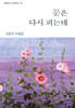 꽃은 다시 피는데