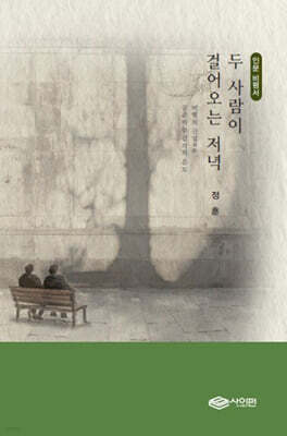 두 사람이 걸어오는 저녁