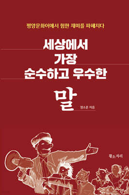 세상에서 가장 순수하고 우수한 말