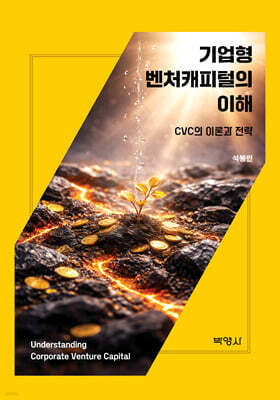 기업형 벤처캐피털의 이해