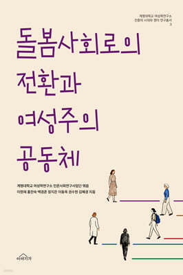 돌봄사회로의 전환과 여성주의 공동체