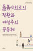 돌봄사회로의 전환과 여성주의 공동체