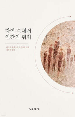 자연 속에서 인간의 위치