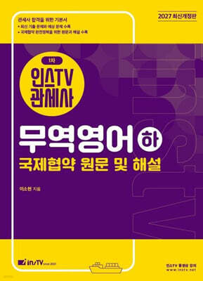 2027 인스TV 관세사 1차 무역영어 하