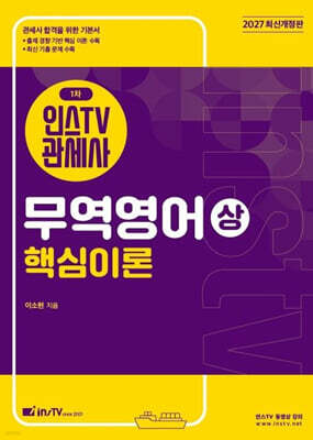 2027 인스TV 관세사 1차 무역영어 상