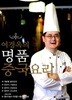 여경옥의 명품 중국요리