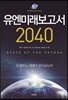 유엔미래보고서 2040