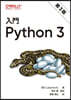 入門 Python 3 第3版
