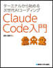 Claude Code入門
