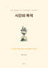 시간의 목적