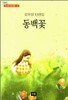 동백꽃 : 김유정 단편집