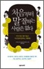 처음부터 말 잘하는 사람은 없다