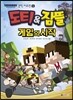 도티&잠뜰 : 게임의 시작
