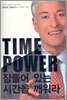 TIME POWER 잠들어 있는 시간을 깨워라