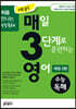 예비 매3영 매일 3단계로 훈련하는 영어 수능독해
