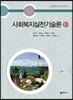 사회복지실천기술론