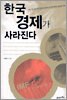 한국 경제가 사라진다