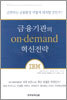 금융기관의 on-demand 혁신전략