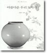 아름다운 우리 도자기