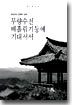 무량수전 배흘림 기둥에 기대서서