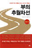 부의 추월차선 : 직장인 편