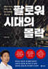 팔로워 시대의 몰락