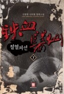 철혈의 선.1-7완결   