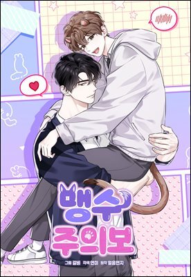 맹수주의보 11화