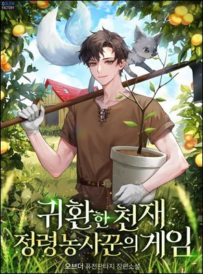 귀환한 천재 정령 농사꾼의 게임 17권 (완결)