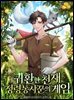 귀환한 천재 정령 농사꾼의 게임 07권