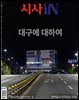 시사IN 제978호