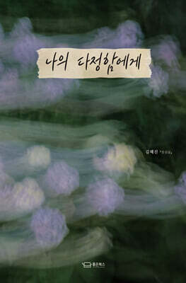 나의 다정함에게