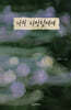 나의 다정함에게
