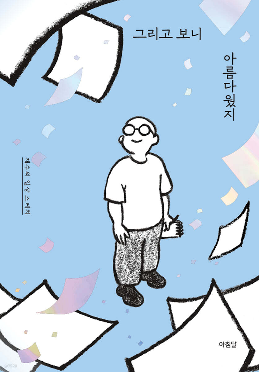 그리고 보니 아름다웠지