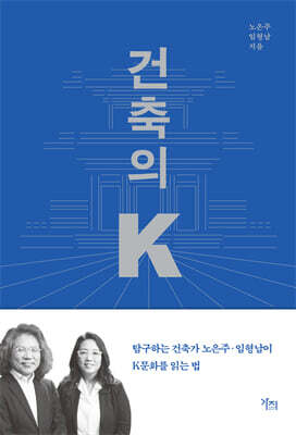 건축의 K