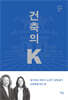 건축의 K