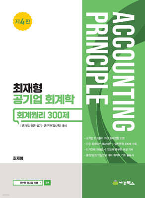 최재형 공기업 회계학  회계원리 300제