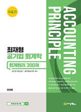최재형 공기업 회계학  회계원리 300제