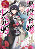 惡役令孃レベル99~私は裏ボスですが魔王ではありません~ 6