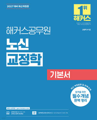 2027 해커스공무원 노신 교정학 기본서