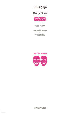 바냐 삼촌 (큰글자책)