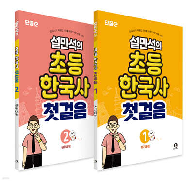 설민석의 초등 한국사 첫걸음 1~2 세트