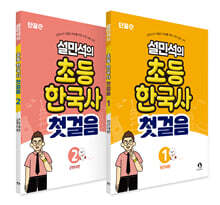 설민석의 초등 한국사 첫걸음 1~2 세트