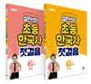 설민석의 초등 한국사 첫걸음 1~2 세트