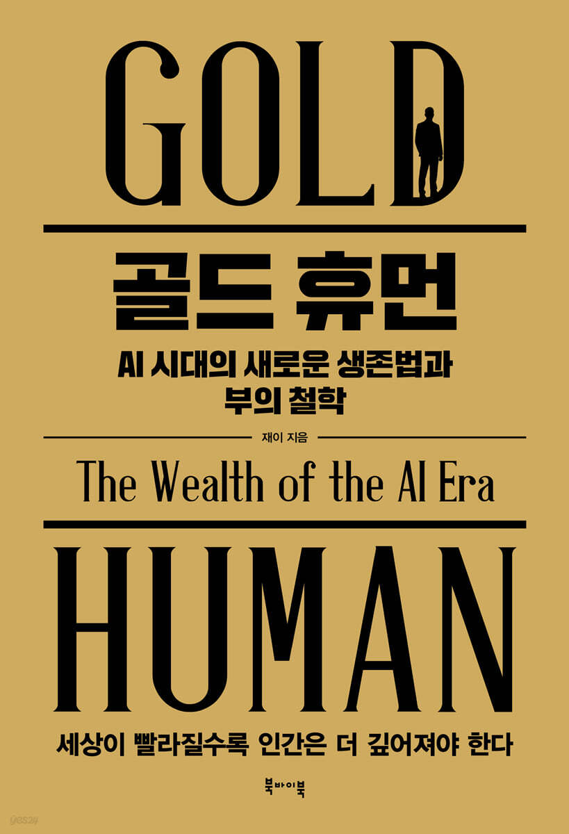 [단독] 골드 휴먼