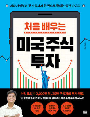 처음 배우는 미국 주식 투자