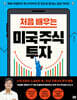 처음 배우는 미국 주식 투자