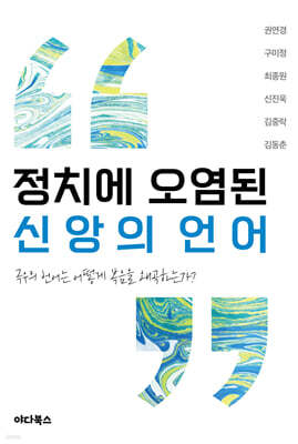 정치에 오염된 신앙의 언어