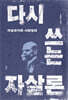 다시 쓰는 자살론