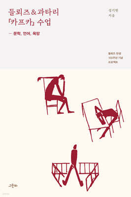 들뢰즈 & 과타리 『카프카』 수업